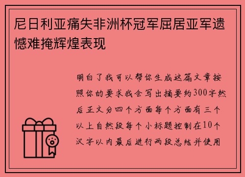 尼日利亚痛失非洲杯冠军屈居亚军遗憾难掩辉煌表现