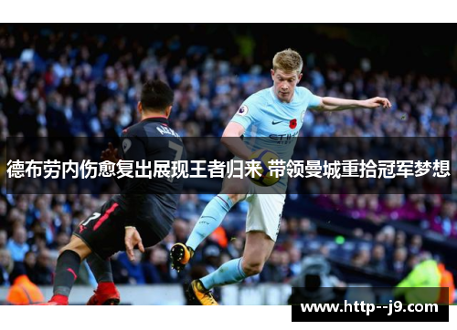 德布劳内伤愈复出展现王者归来 带领曼城重拾冠军梦想