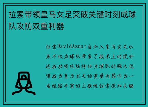 拉索带领皇马女足突破关键时刻成球队攻防双重利器