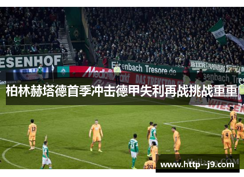 柏林赫塔德首季冲击德甲失利再战挑战重重