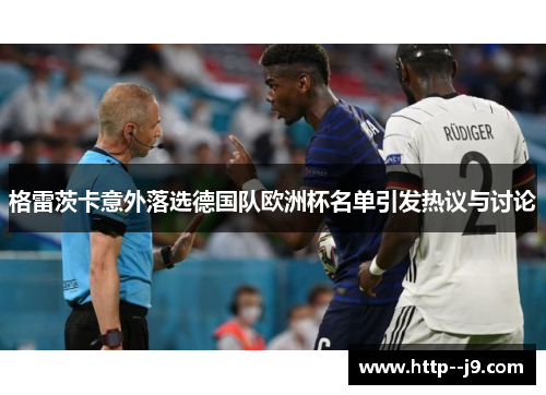 格雷茨卡意外落选德国队欧洲杯名单引发热议与讨论