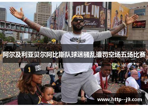 阿尔及利亚贝尔阿比斯队球迷骚乱遭罚空场五场比赛