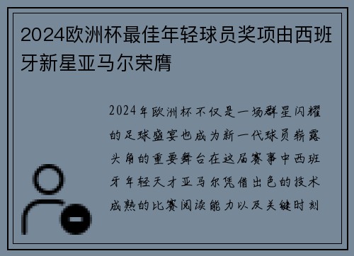 2024欧洲杯最佳年轻球员奖项由西班牙新星亚马尔荣膺