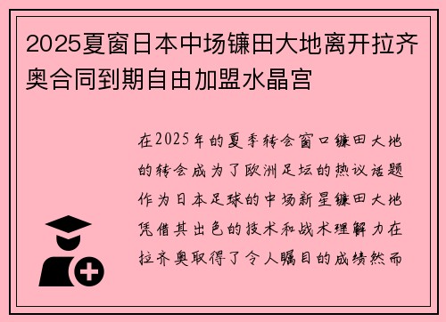 2025夏窗日本中场镰田大地离开拉齐奥合同到期自由加盟水晶宫
