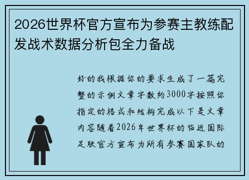2026世界杯官方宣布为参赛主教练配发战术数据分析包全力备战