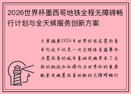 2026世界杯墨西哥地铁全程无障碍畅行计划与全天候服务创新方案