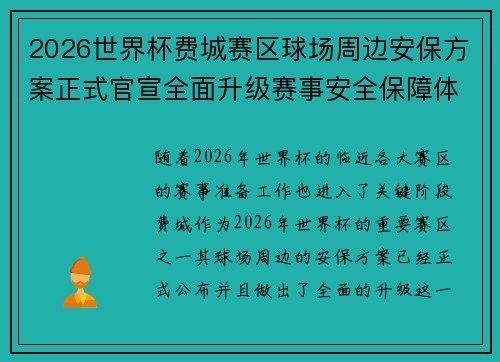 2026世界杯费城赛区球场周边安保方案正式官宣全面升级赛事安全保障体系