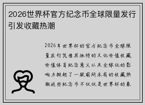 2026世界杯官方纪念币全球限量发行引发收藏热潮