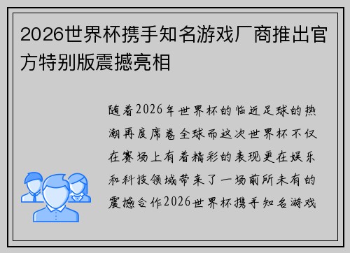 2026世界杯携手知名游戏厂商推出官方特别版震撼亮相