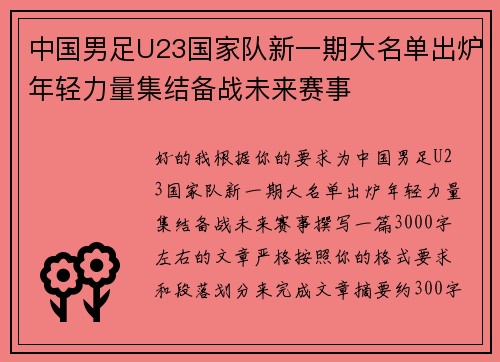 中国男足U23国家队新一期大名单出炉年轻力量集结备战未来赛事