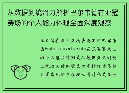 从数据到统治力解析巴尔韦德在亚冠赛场的个人能力体现全面深度观察