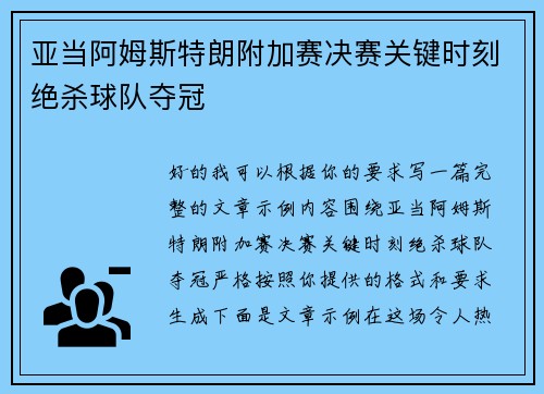 亚当阿姆斯特朗附加赛决赛关键时刻绝杀球队夺冠