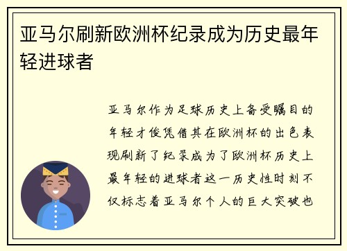 亚马尔刷新欧洲杯纪录成为历史最年轻进球者