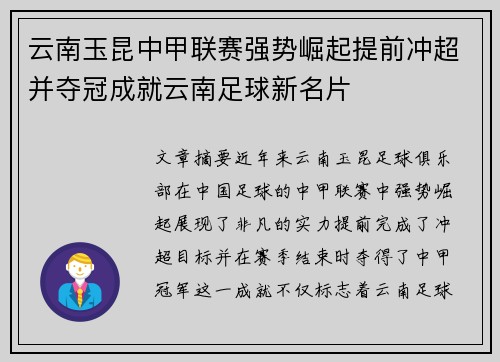 云南玉昆中甲联赛强势崛起提前冲超并夺冠成就云南足球新名片