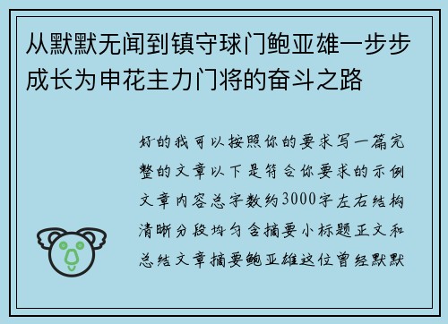 从默默无闻到镇守球门鲍亚雄一步步成长为申花主力门将的奋斗之路