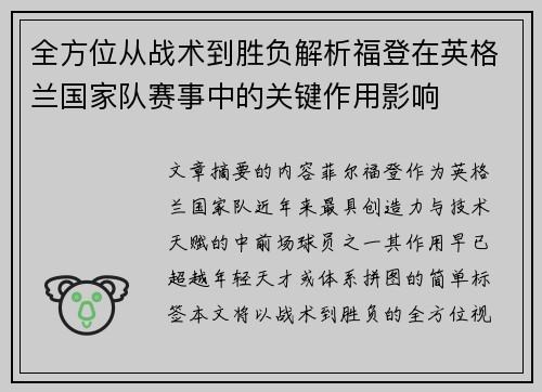 全方位从战术到胜负解析福登在英格兰国家队赛事中的关键作用影响