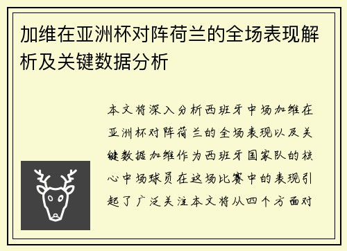 加维在亚洲杯对阵荷兰的全场表现解析及关键数据分析
