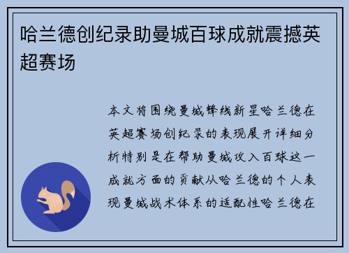 哈兰德创纪录助曼城百球成就震撼英超赛场