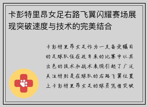 卡彭特里昂女足右路飞翼闪耀赛场展现突破速度与技术的完美结合