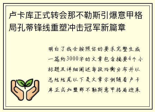 卢卡库正式转会那不勒斯引爆意甲格局孔蒂锋线重塑冲击冠军新篇章