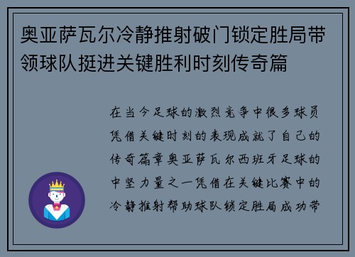 奥亚萨瓦尔冷静推射破门锁定胜局带领球队挺进关键胜利时刻传奇篇