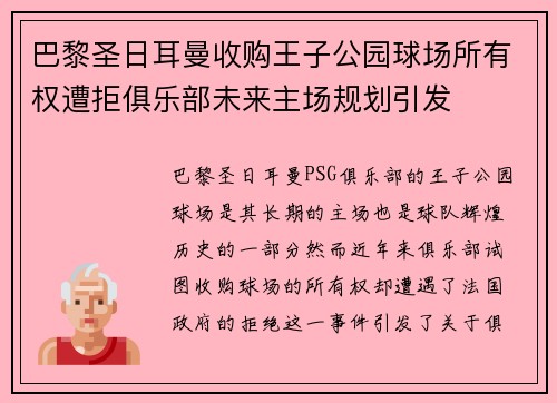 巴黎圣日耳曼收购王子公园球场所有权遭拒俱乐部未来主场规划引发