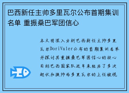 巴西新任主帅多里瓦尔公布首期集训名单 重振桑巴军团信心