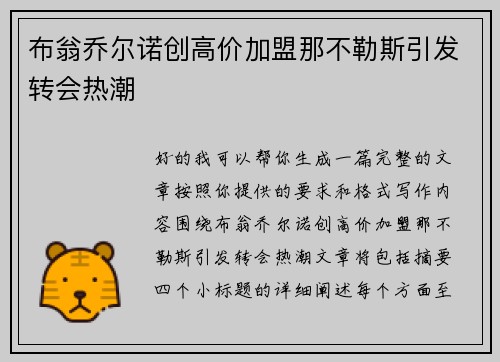 布翁乔尔诺创高价加盟那不勒斯引发转会热潮