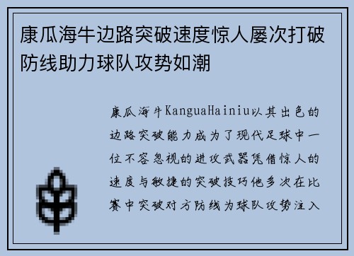 康瓜海牛边路突破速度惊人屡次打破防线助力球队攻势如潮