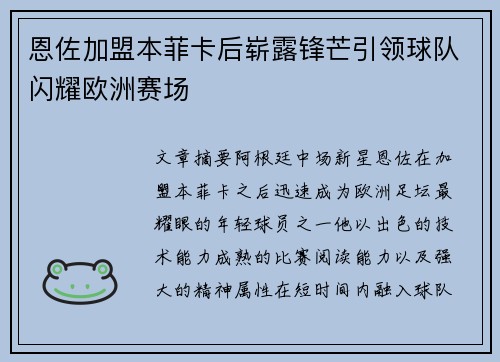 恩佐加盟本菲卡后崭露锋芒引领球队闪耀欧洲赛场