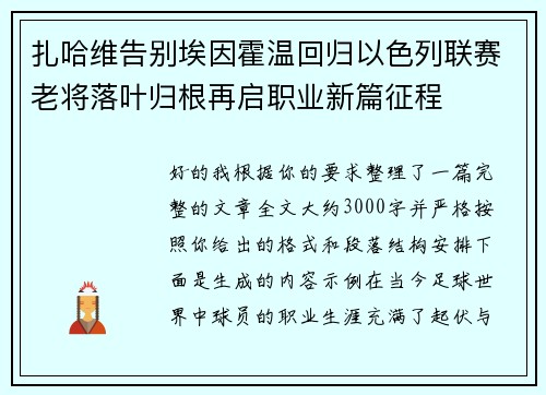 扎哈维告别埃因霍温回归以色列联赛老将落叶归根再启职业新篇征程