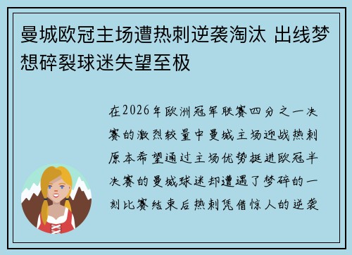曼城欧冠主场遭热刺逆袭淘汰 出线梦想碎裂球迷失望至极