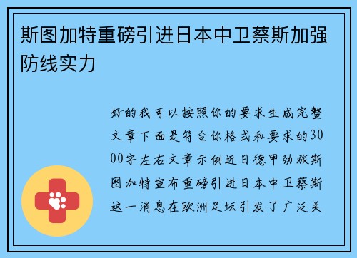 斯图加特重磅引进日本中卫蔡斯加强防线实力
