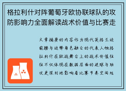 格拉利什对阵葡萄牙欧协联球队的攻防影响力全面解读战术价值与比赛走向分析