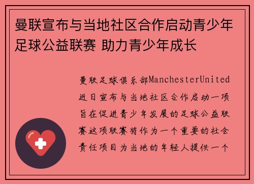 曼联宣布与当地社区合作启动青少年足球公益联赛 助力青少年成长