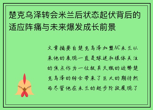 楚克乌泽转会米兰后状态起伏背后的适应阵痛与未来爆发成长前景