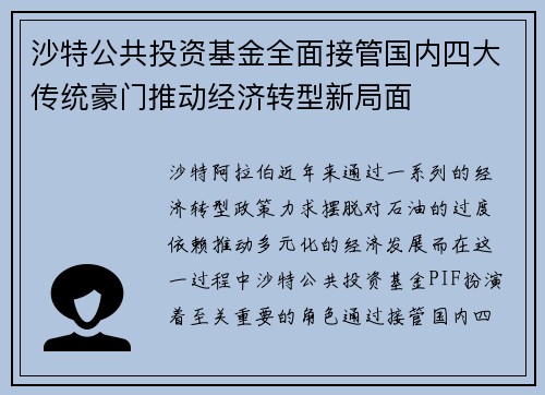 沙特公共投资基金全面接管国内四大传统豪门推动经济转型新局面
