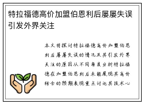 特拉福德高价加盟伯恩利后屡屡失误引发外界关注