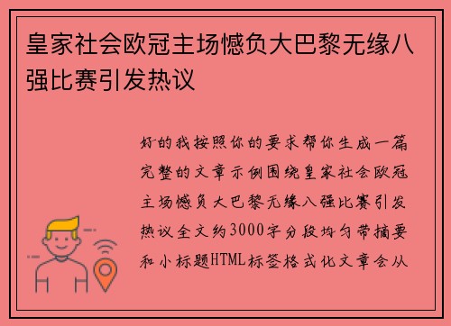 皇家社会欧冠主场憾负大巴黎无缘八强比赛引发热议