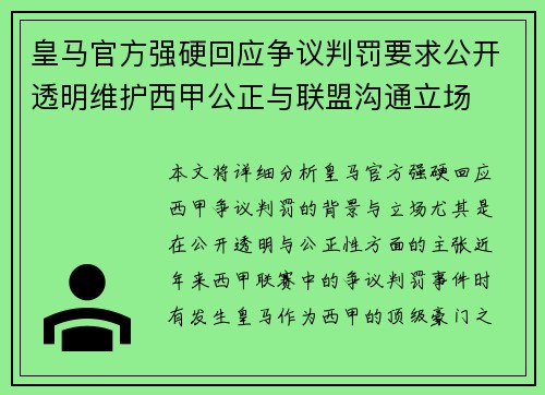 皇马官方强硬回应争议判罚要求公开透明维护西甲公正与联盟沟通立场