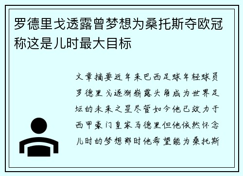 罗德里戈透露曾梦想为桑托斯夺欧冠称这是儿时最大目标