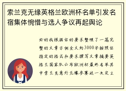 索兰克无缘英格兰欧洲杯名单引发名宿集体惋惜与选人争议再起舆论