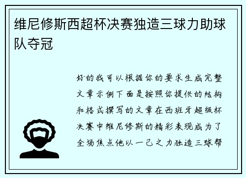 维尼修斯西超杯决赛独造三球力助球队夺冠