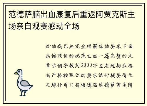 范德萨脑出血康复后重返阿贾克斯主场亲自观赛感动全场