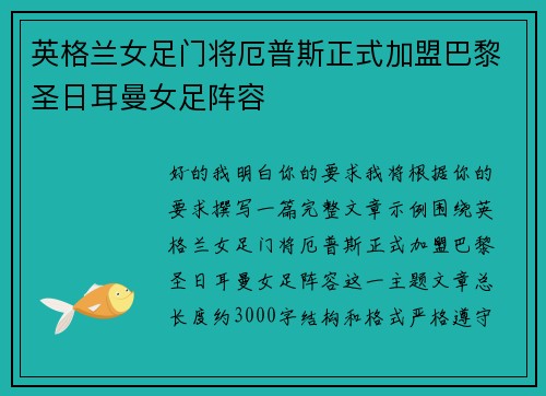 英格兰女足门将厄普斯正式加盟巴黎圣日耳曼女足阵容