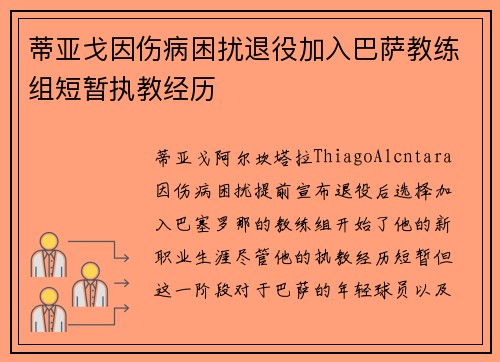蒂亚戈因伤病困扰退役加入巴萨教练组短暂执教经历