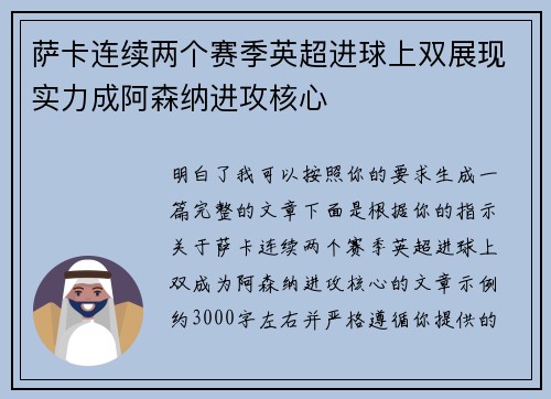 萨卡连续两个赛季英超进球上双展现实力成阿森纳进攻核心