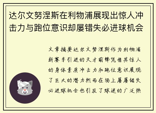 达尔文努涅斯在利物浦展现出惊人冲击力与跑位意识却屡错失必进球机会引发球迷热议