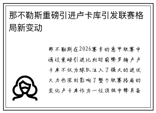 那不勒斯重磅引进卢卡库引发联赛格局新变动