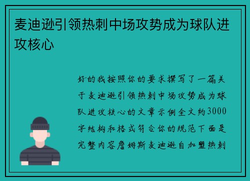 麦迪逊引领热刺中场攻势成为球队进攻核心